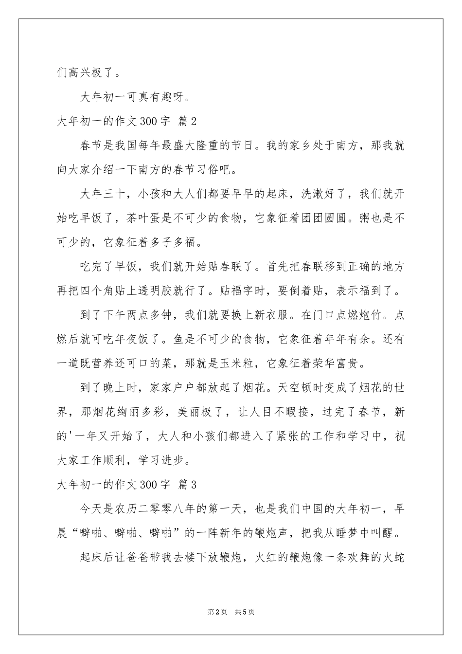 实用的大年初一的作文300字汇总六篇_第2页