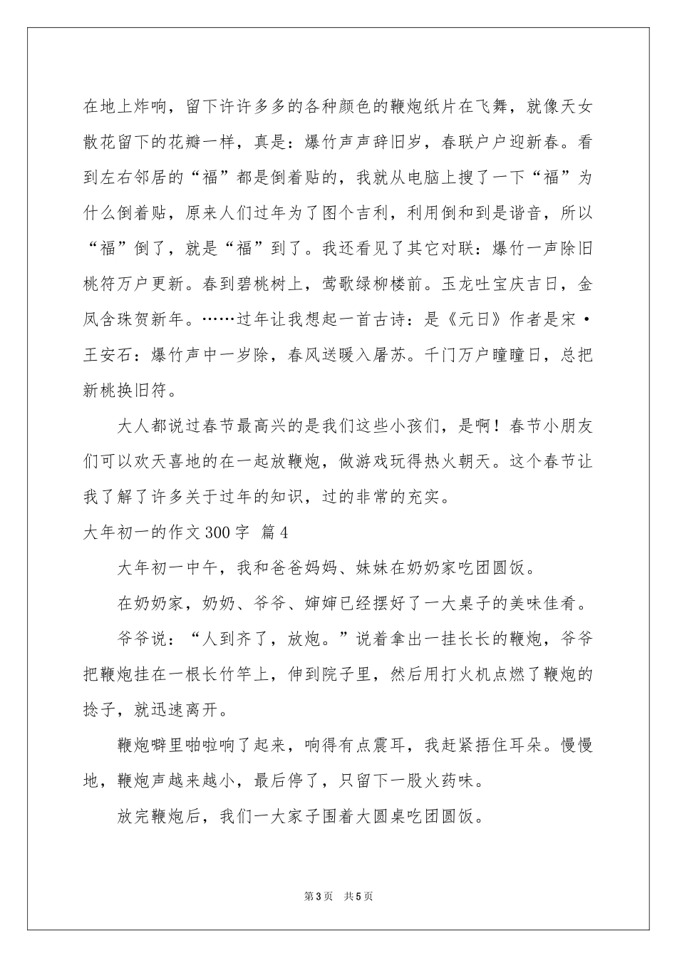 实用的大年初一的作文300字汇总六篇_第3页