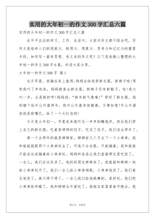 实用的大年初一的作文300字汇总六篇