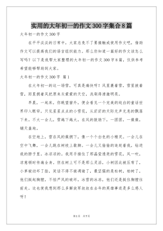 实用的大年初一的作文300字集合8篇