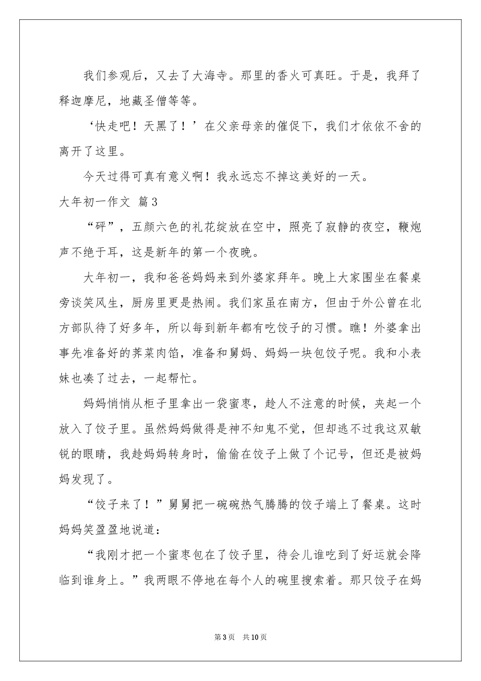 实用的大年初一作文锦集八篇_第3页