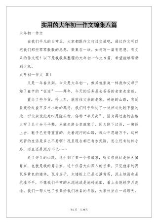实用的大年初一作文锦集八篇