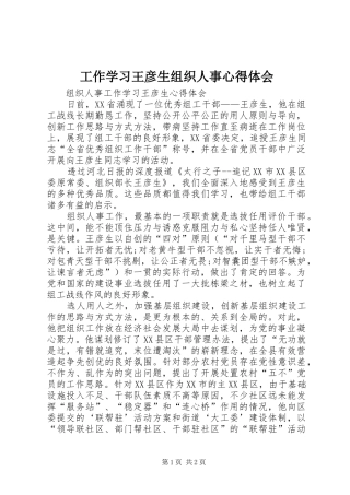 工作学习王彦生组织人事心得体会