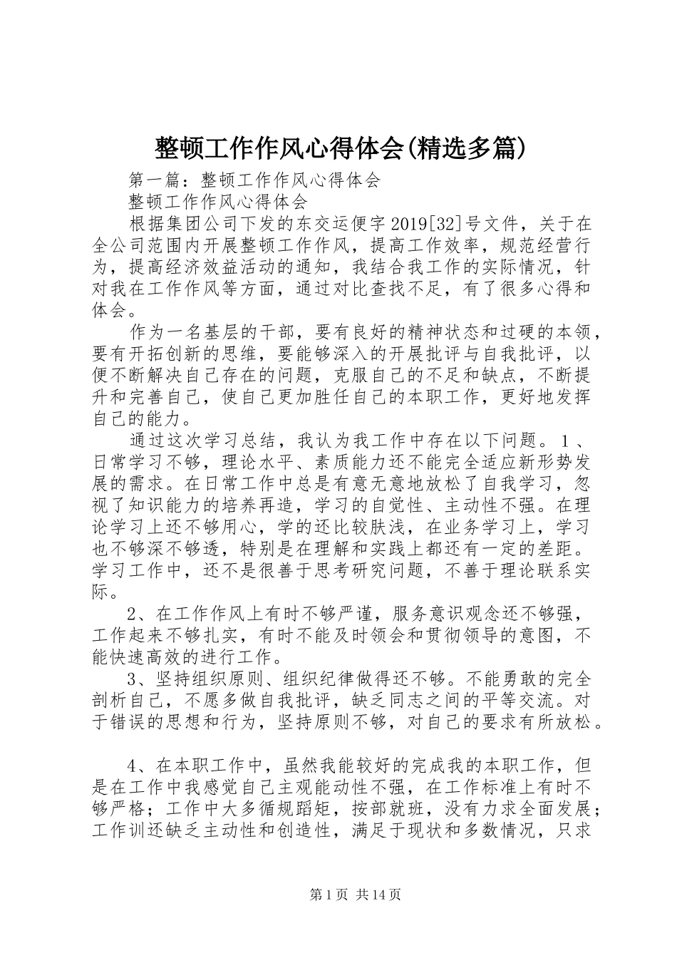 整顿工作作风心得体会(精选多篇)_第1页