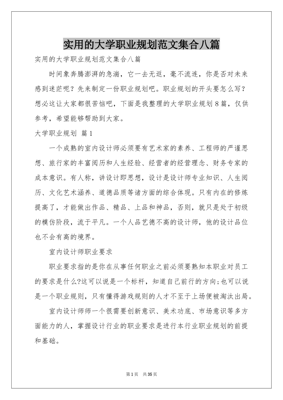 实用的大学职业规划范本集合八篇_第1页