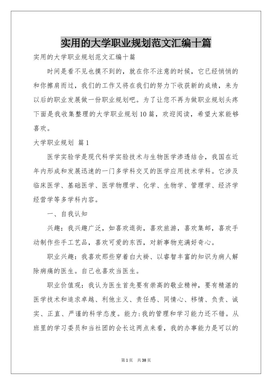 实用的大学职业规划范本汇编十篇_第1页