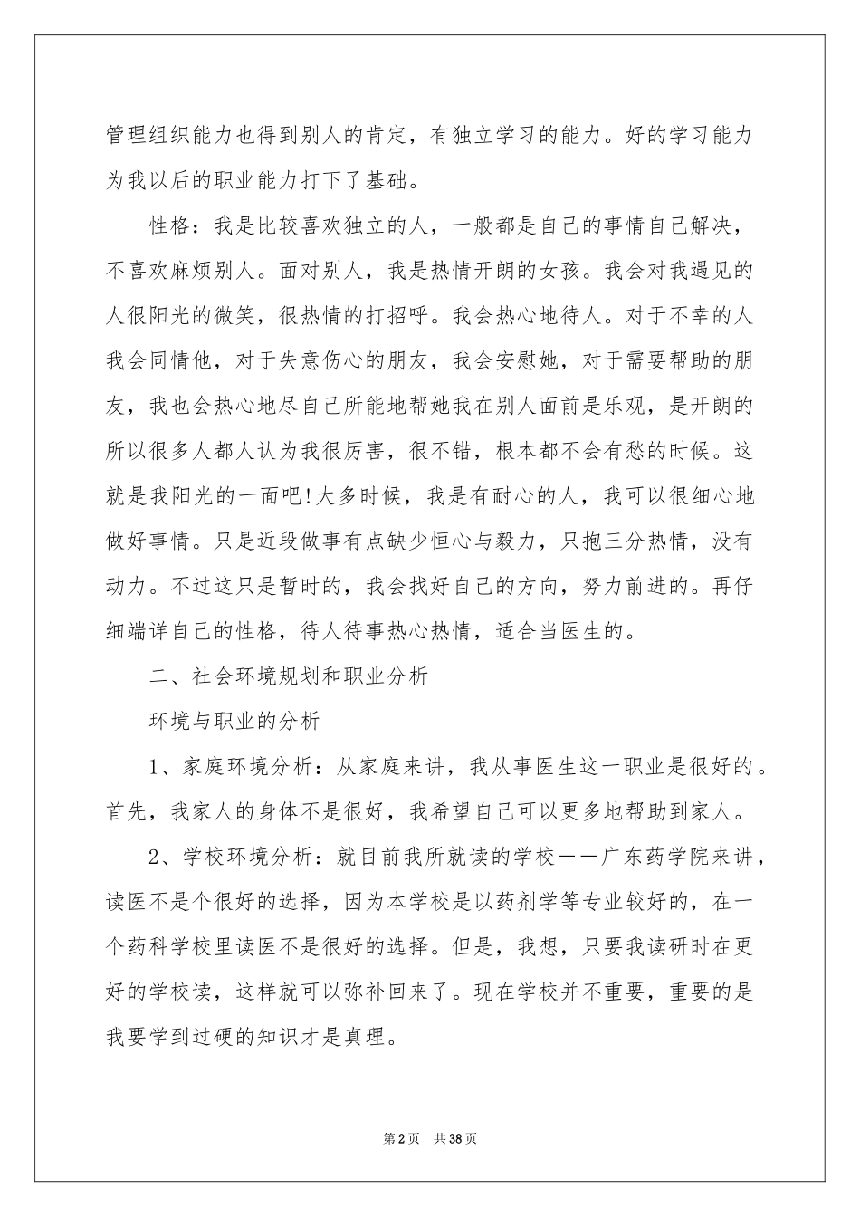 实用的大学职业规划范本汇编十篇_第2页