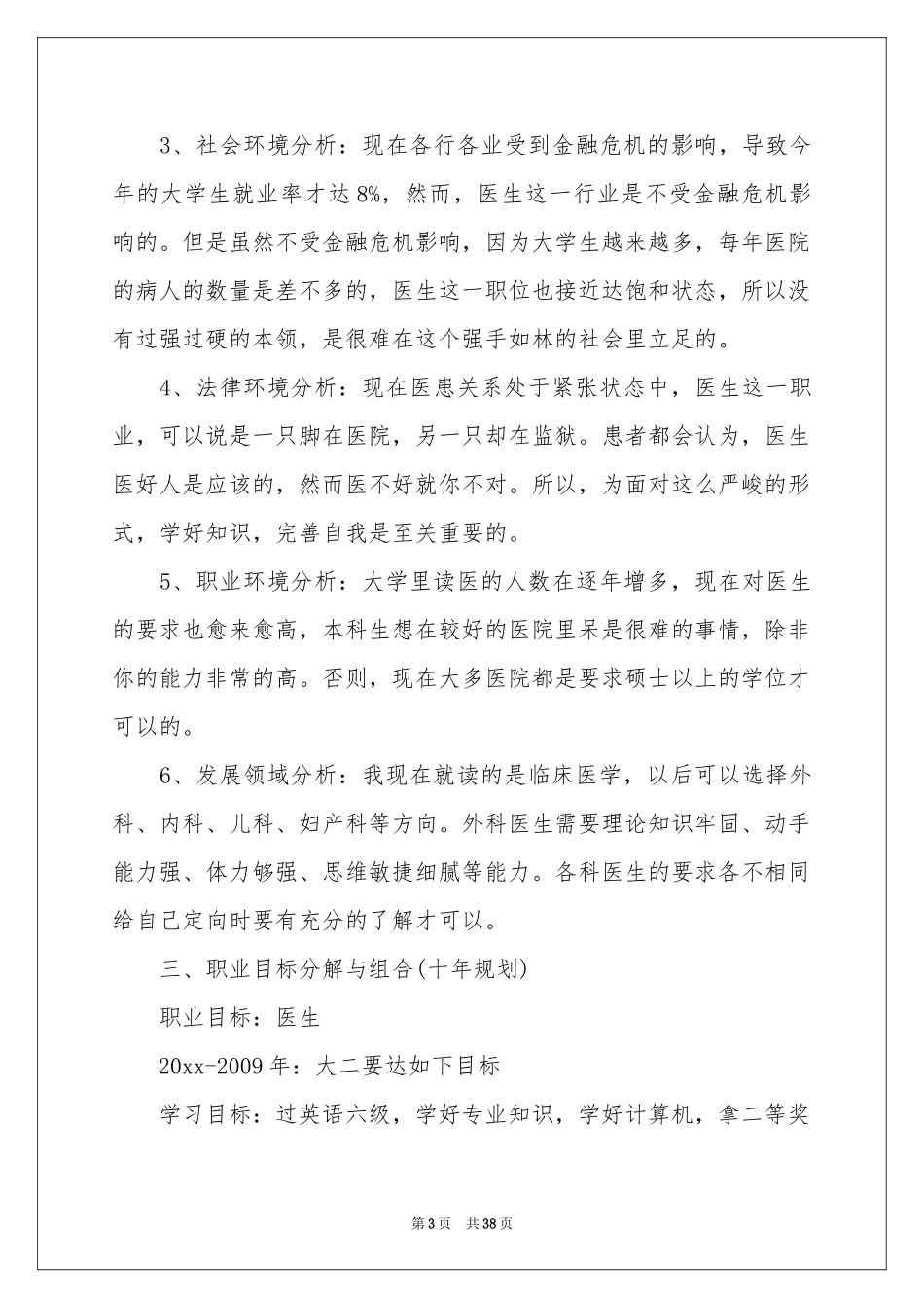 实用的大学职业规划范本汇编十篇_第3页