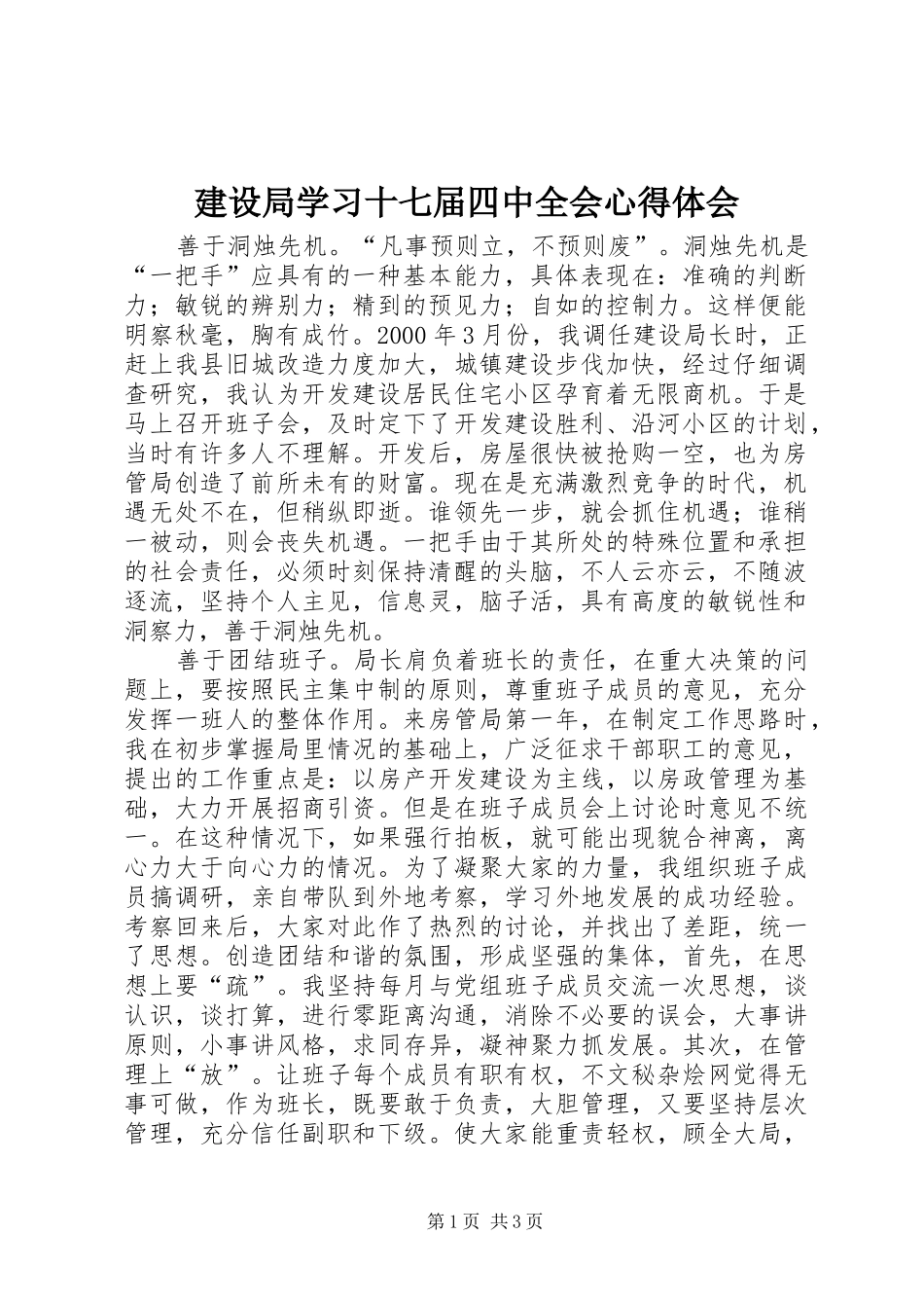 建设局学习十七届四中全会心得体会_第1页