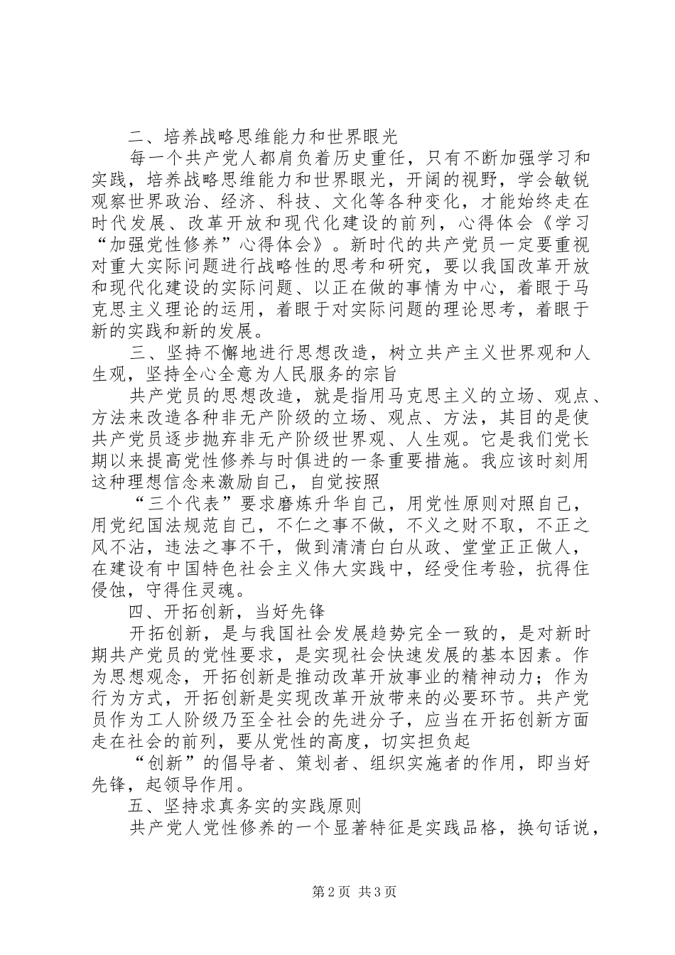 学习“加强党性修养”心得体会_第2页