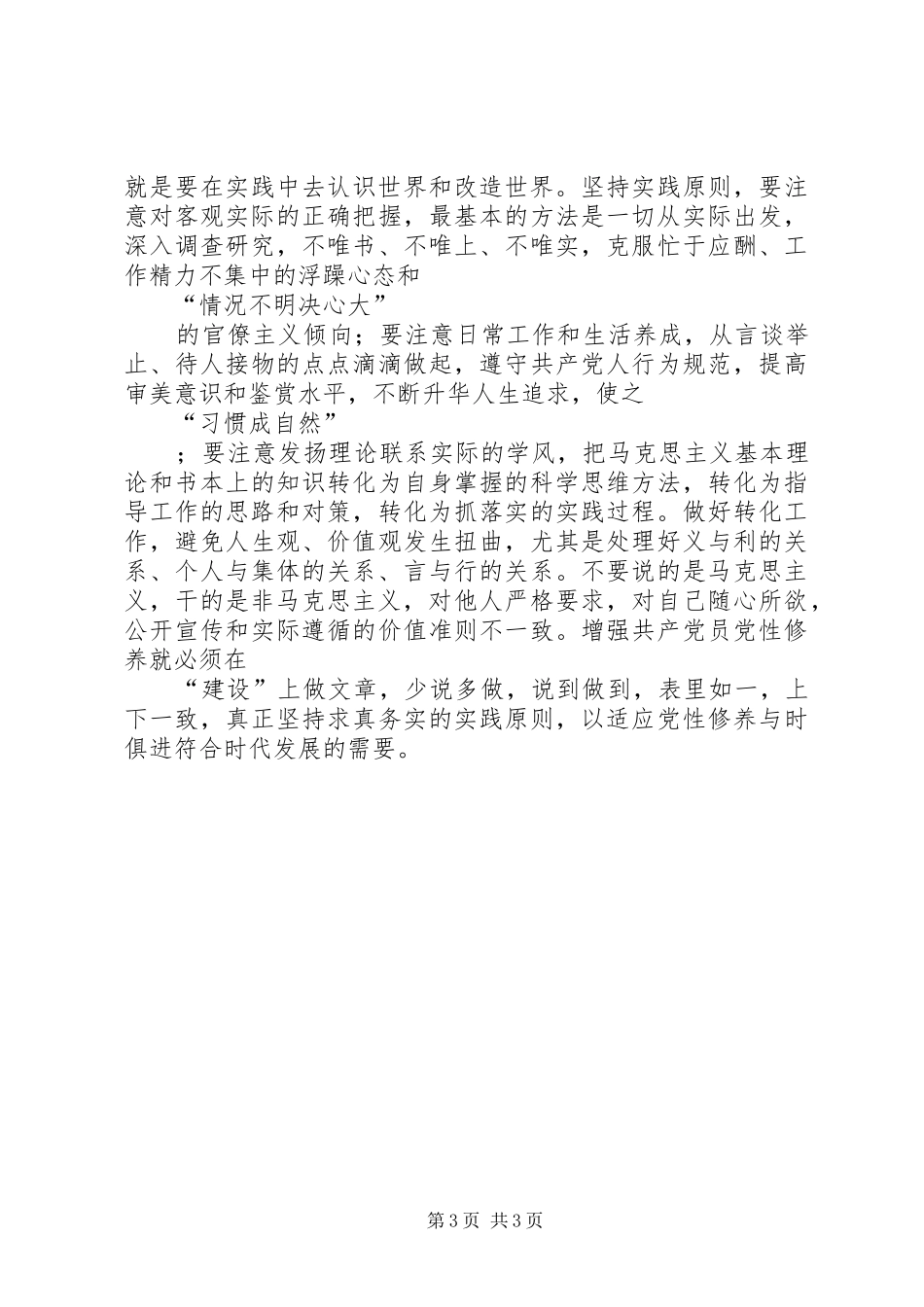 学习“加强党性修养”心得体会_第3页