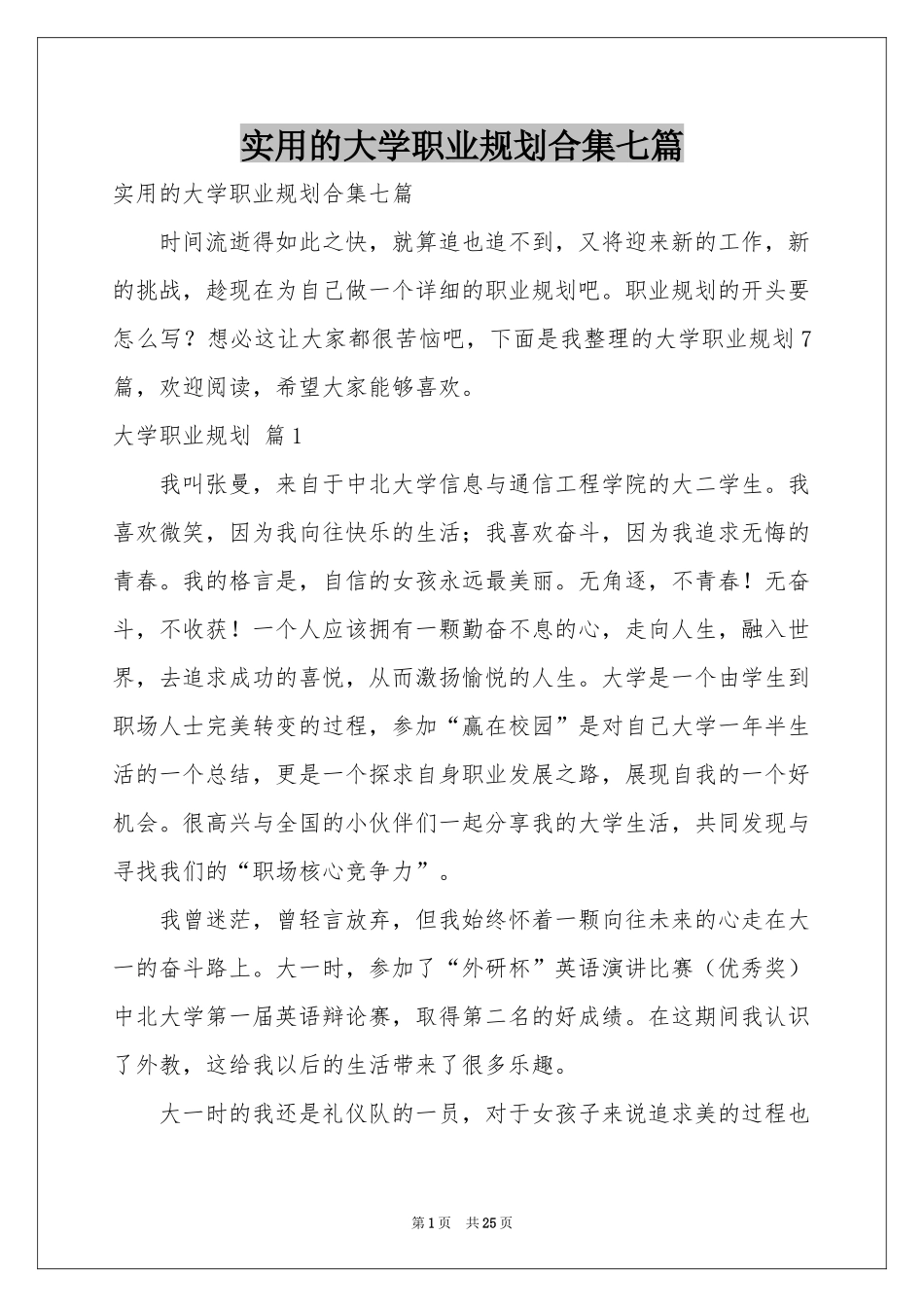实用的大学职业规划合集七篇_第1页