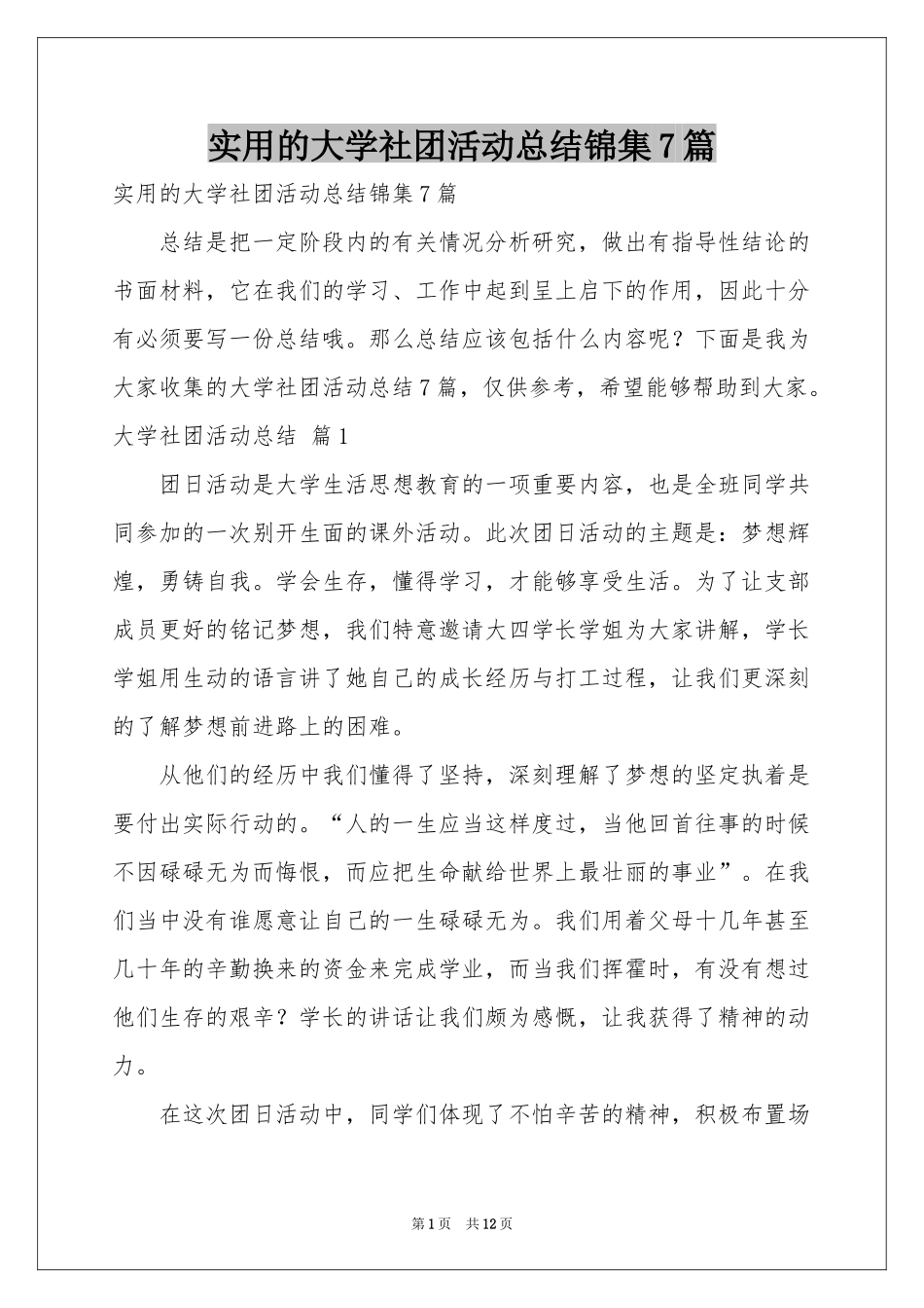 实用的大学社团活动参考总结锦集7篇_第1页