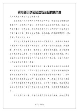 实用的大学社团活动参考总结锦集7篇