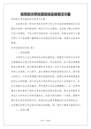 实用的大学社团活动参考总结范本9篇