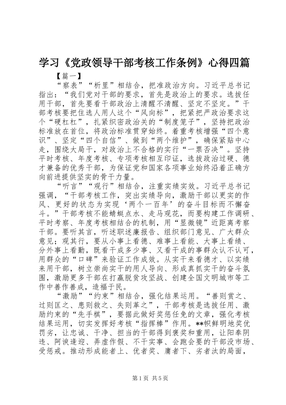 学习《党政领导干部考核工作条例》心得四篇_第1页