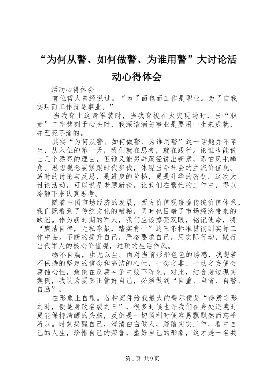 “为何从警、如何做警、为谁用警”大讨论活动心得体会_第1页