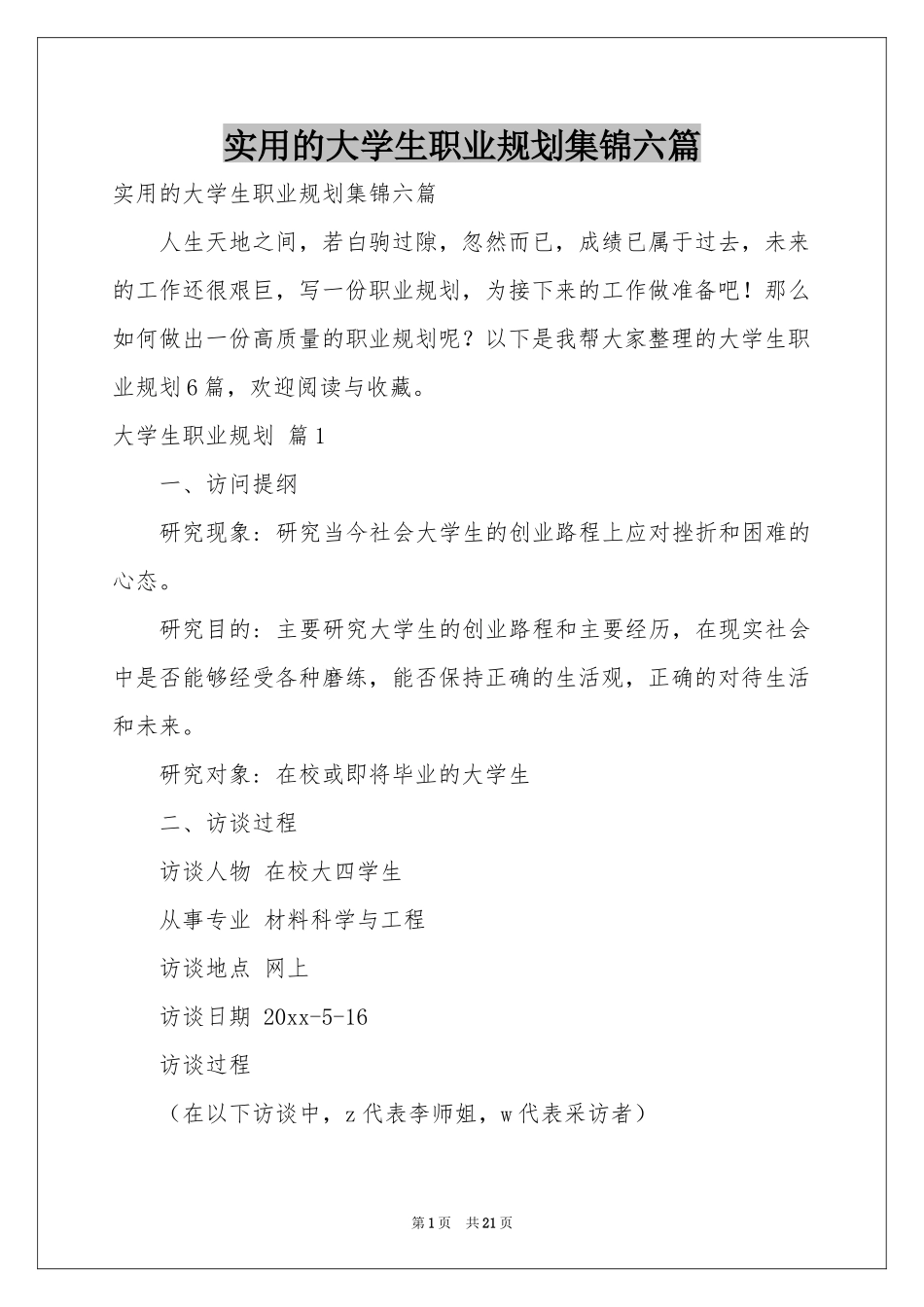 实用的大学生职业规划集锦六篇_第1页