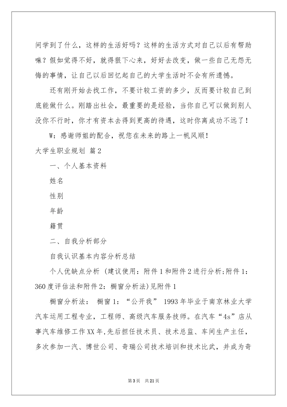 实用的大学生职业规划集锦六篇_第3页