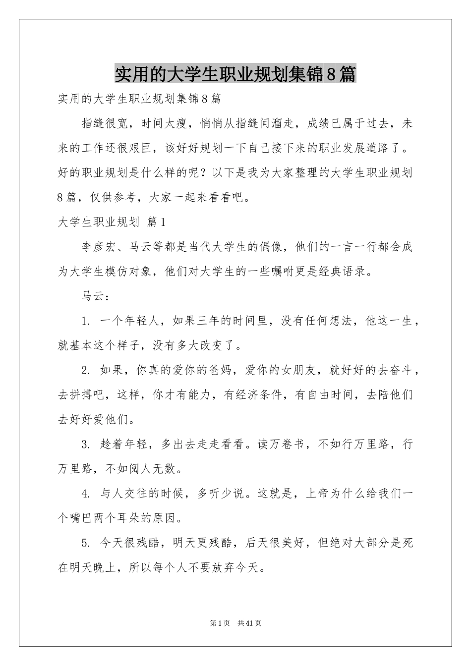 实用的大学生职业规划集锦8篇_第1页