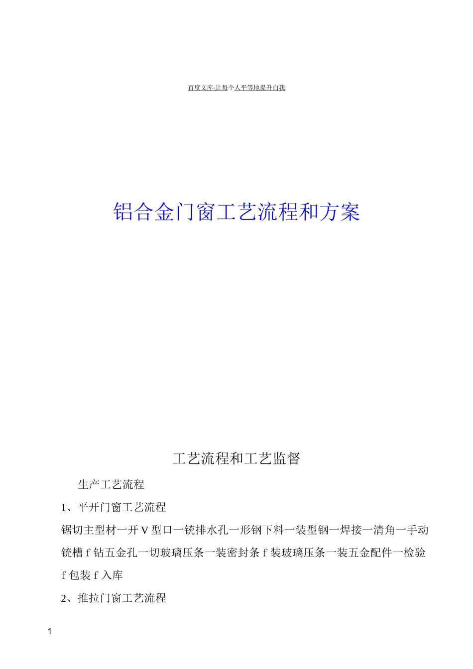 铝合金门窗安装工艺流程_第1页