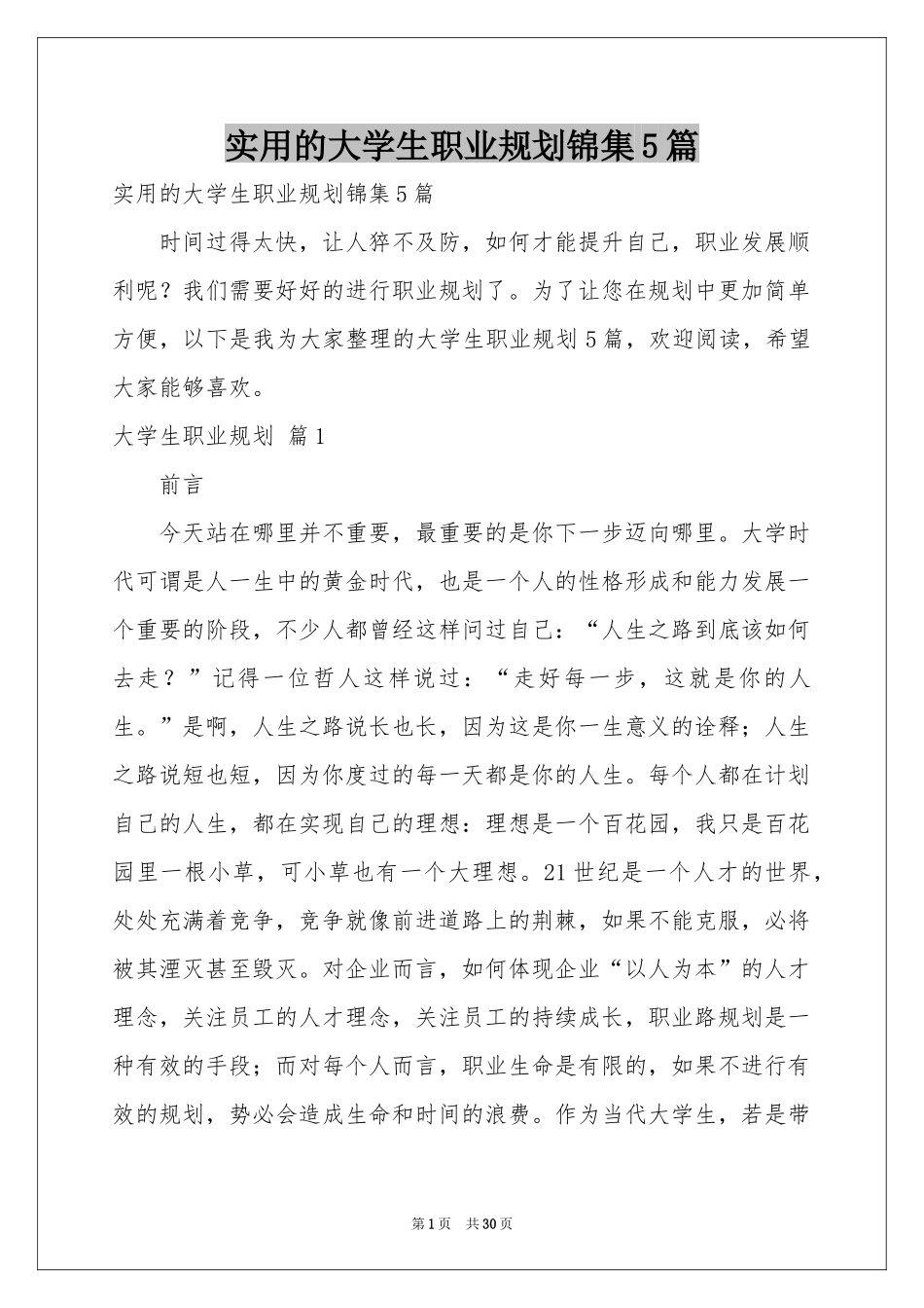 实用的大学生职业规划锦集5篇_第1页