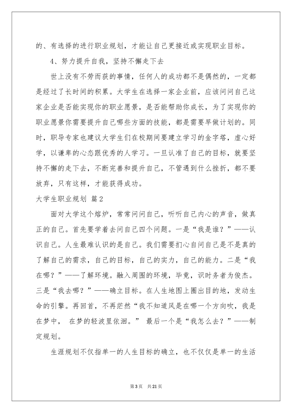 实用的大学生职业规划范本锦集6篇_第3页