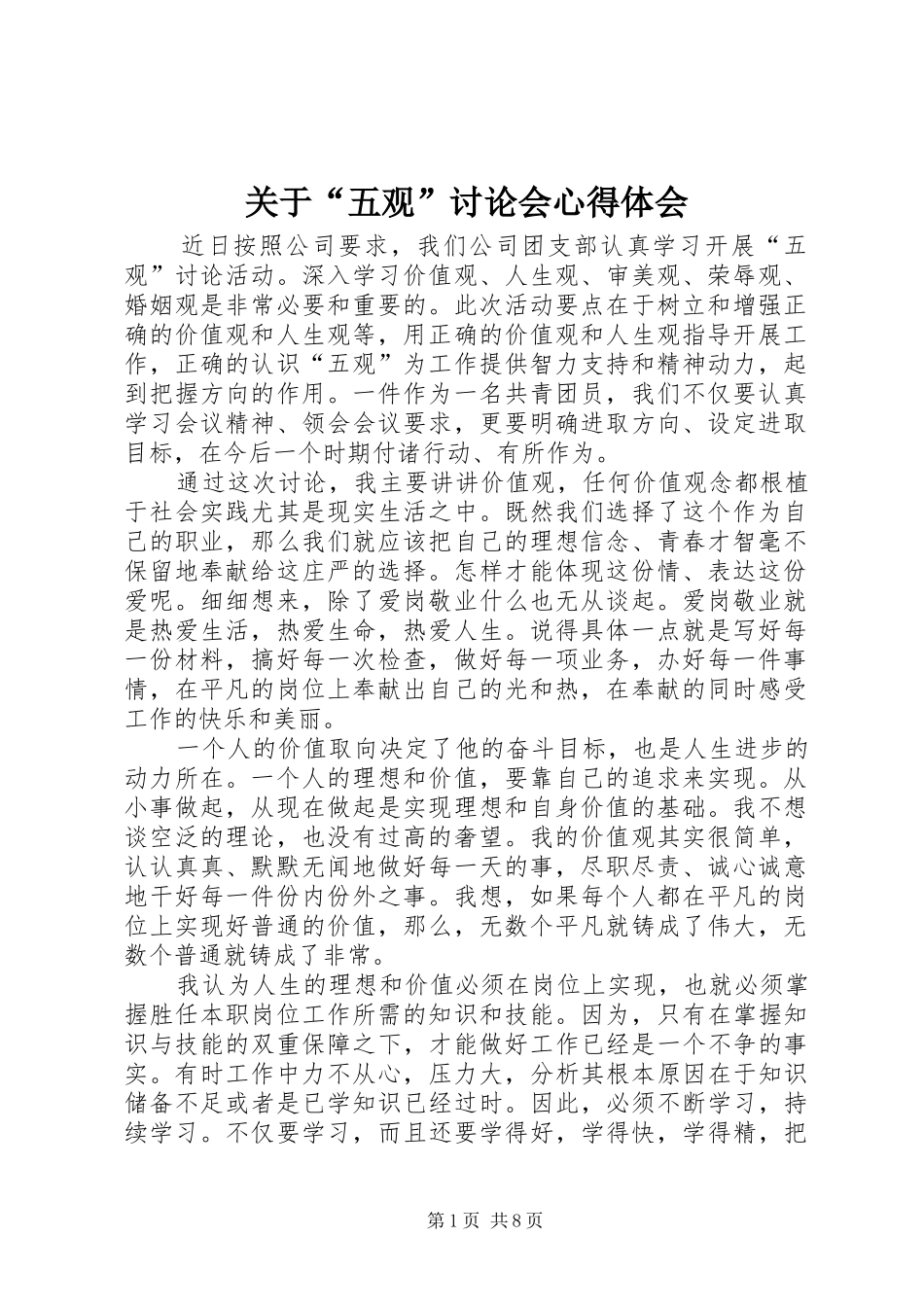 关于“五观”讨论会心得体会_第1页