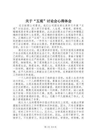 关于“五观”讨论会心得体会