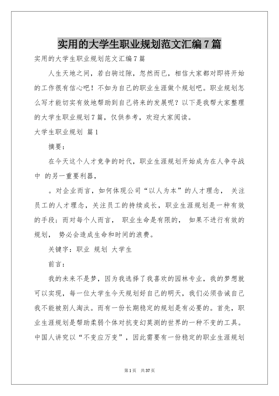 实用的大学生职业规划范本汇编7篇_第1页
