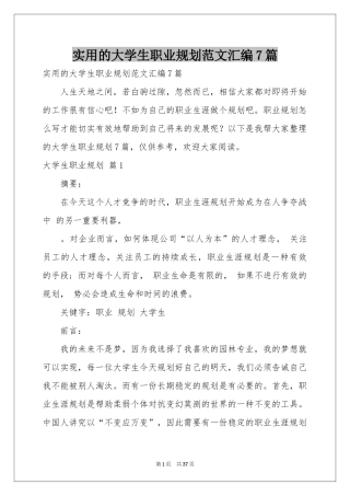 实用的大学生职业规划范本汇编7篇