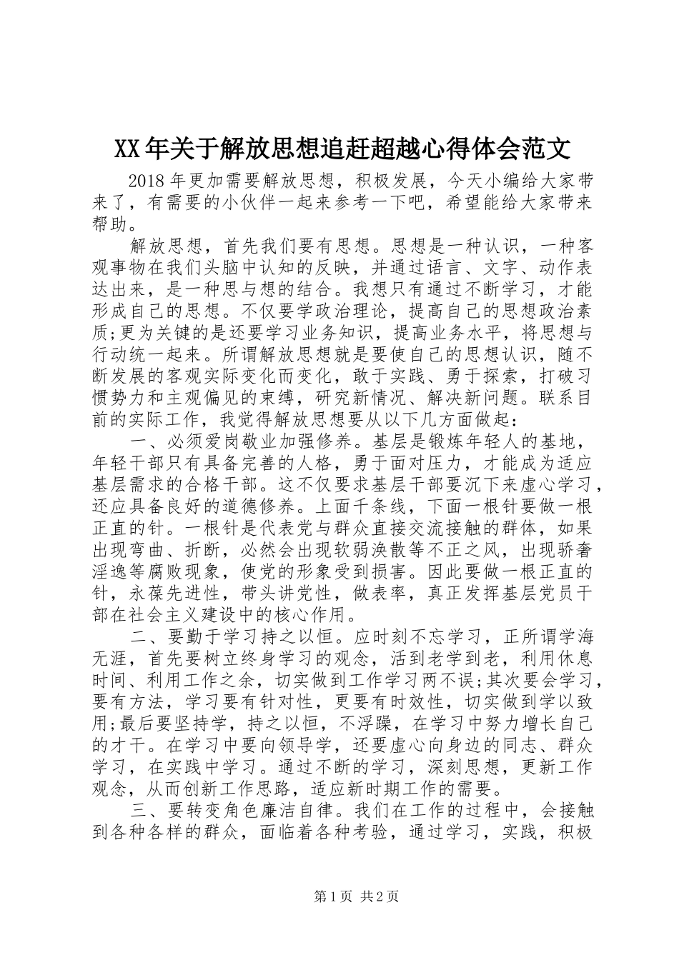 XX年关于解放思想追赶超越心得体会范文_第1页