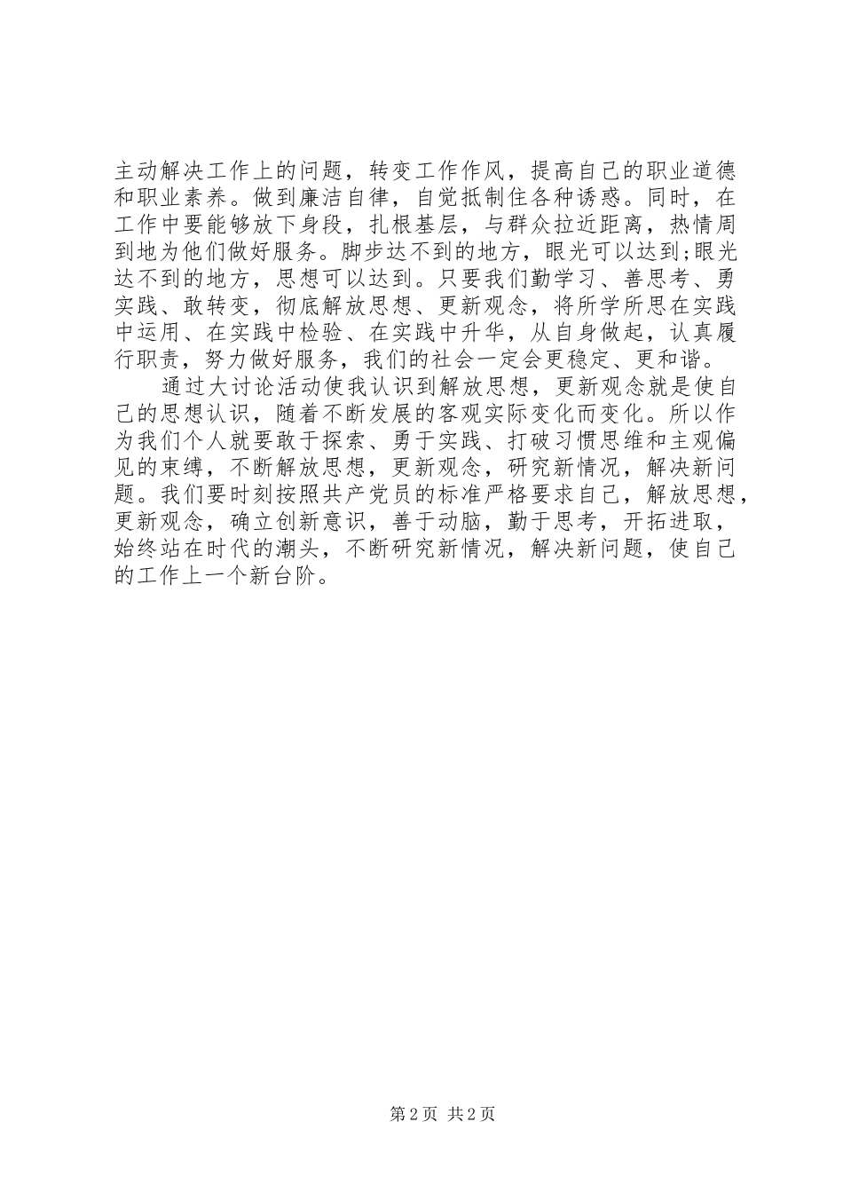 XX年关于解放思想追赶超越心得体会范文_第2页