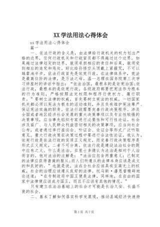 XX学法用法心得体会