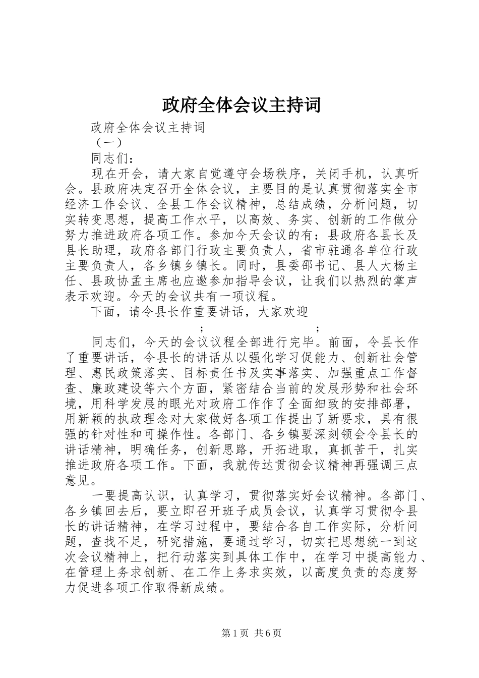 政府全体会议主持词_第1页