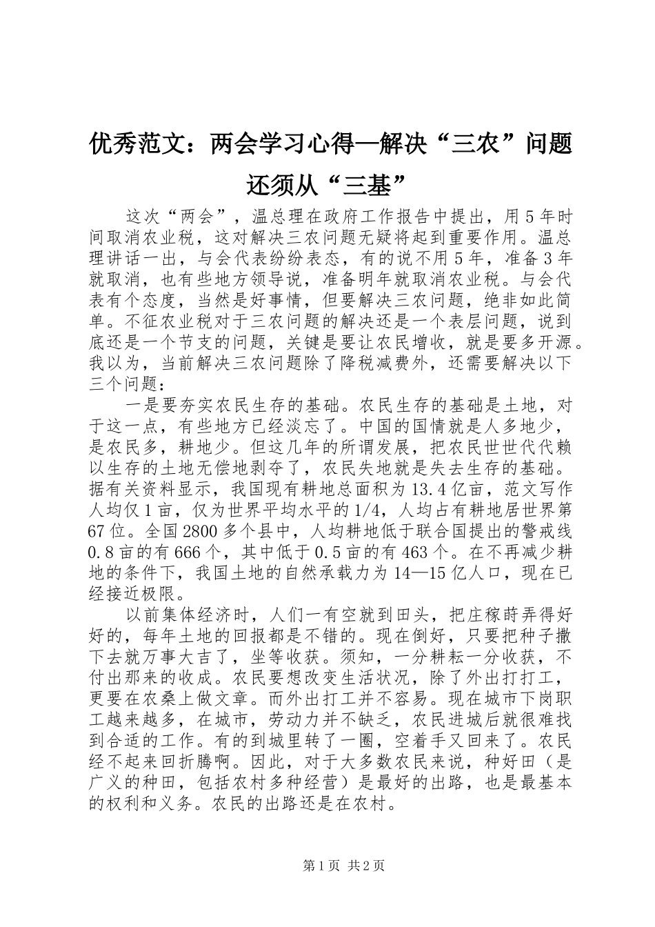 优秀范文：两会学习心得—解决“三农”问题还须从“三基”_第1页