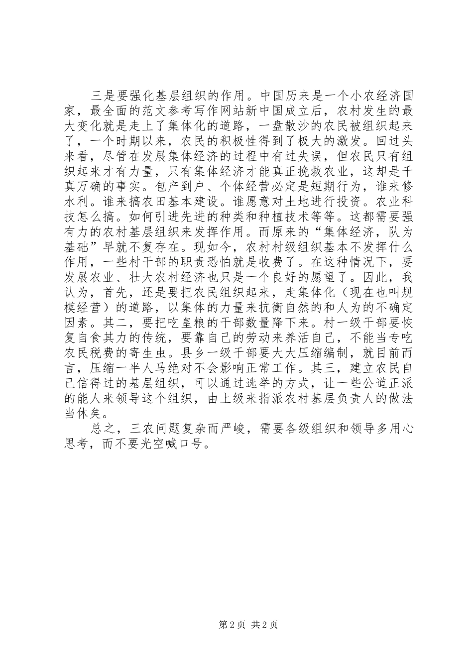 优秀范文：两会学习心得—解决“三农”问题还须从“三基”_第2页