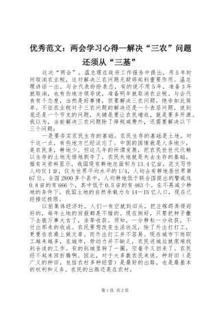 优秀范文：两会学习心得—解决“三农”问题还须从“三基”