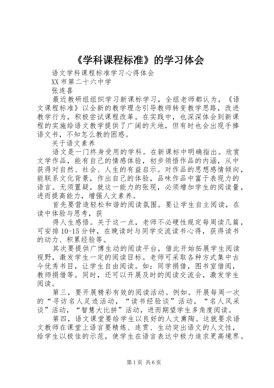 《学科课程标准》的学习体会_第1页