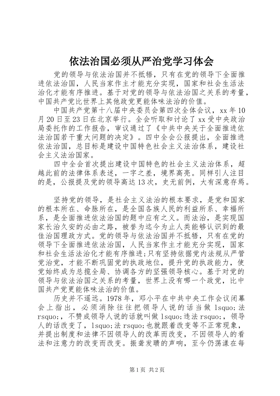依法治国必须从严治党学习体会_第1页