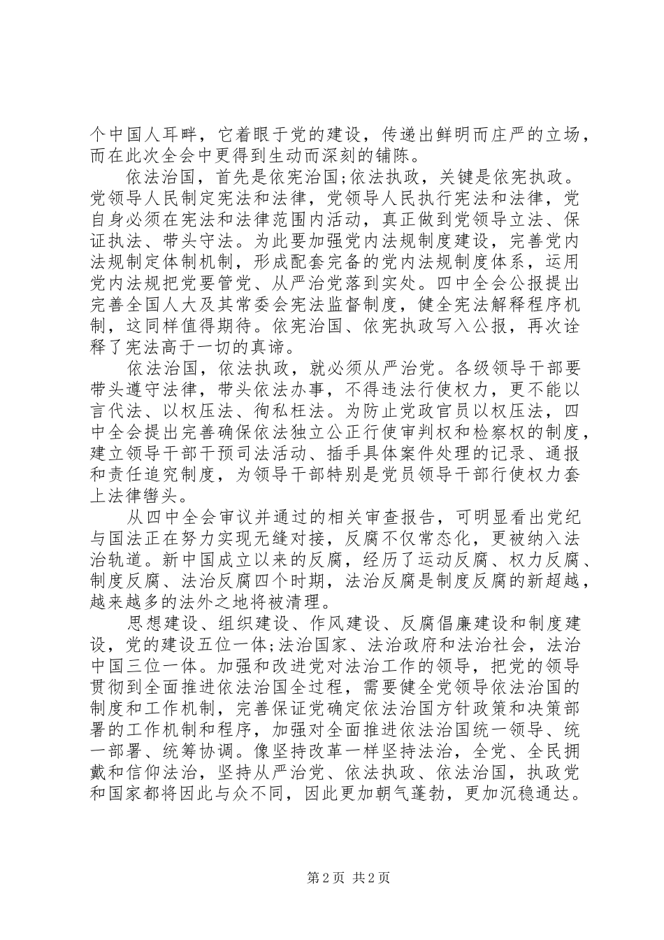 依法治国必须从严治党学习体会_第2页