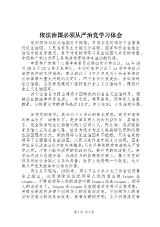 依法治国必须从严治党学习体会