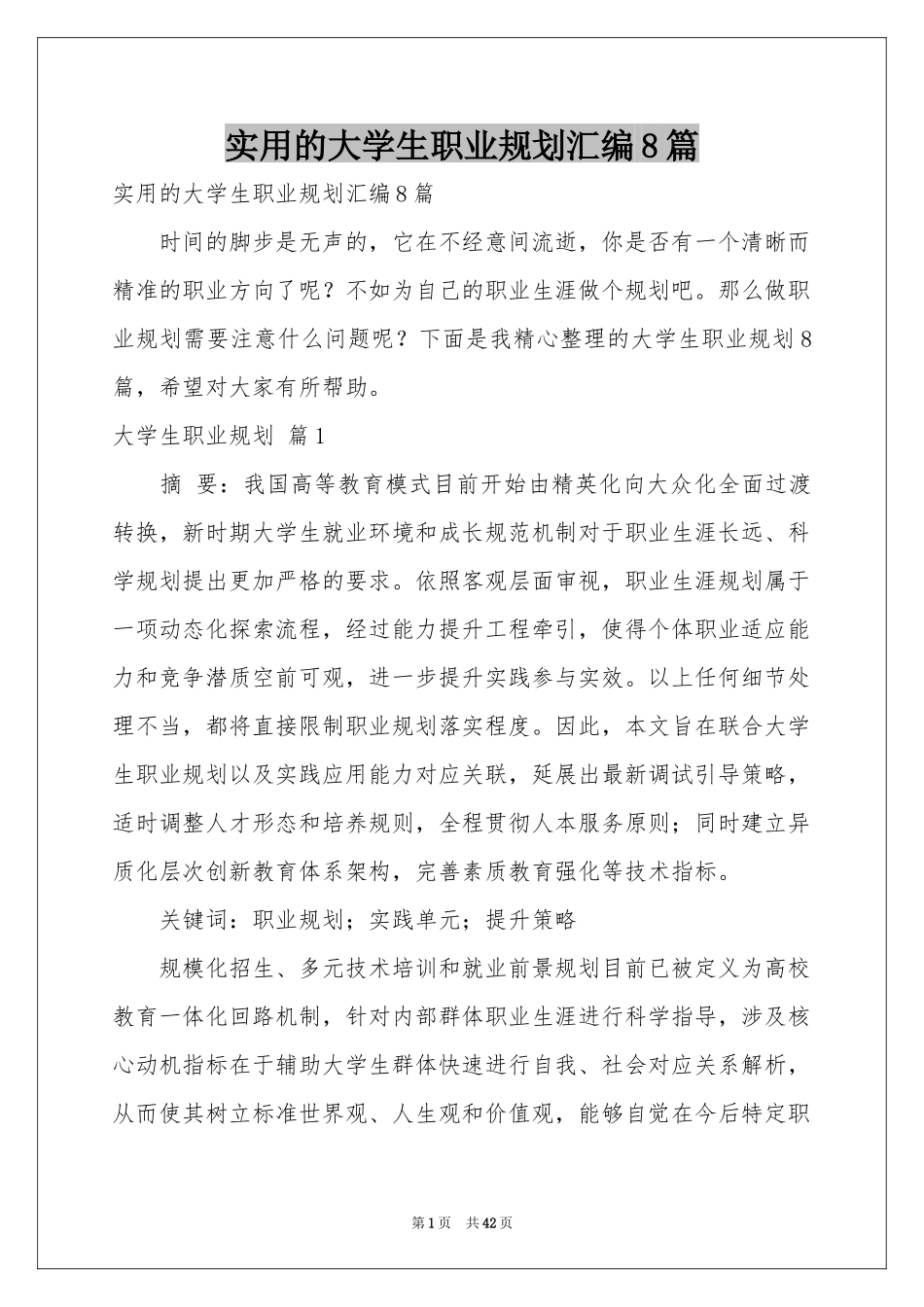 实用的大学生职业规划汇编8篇_第1页