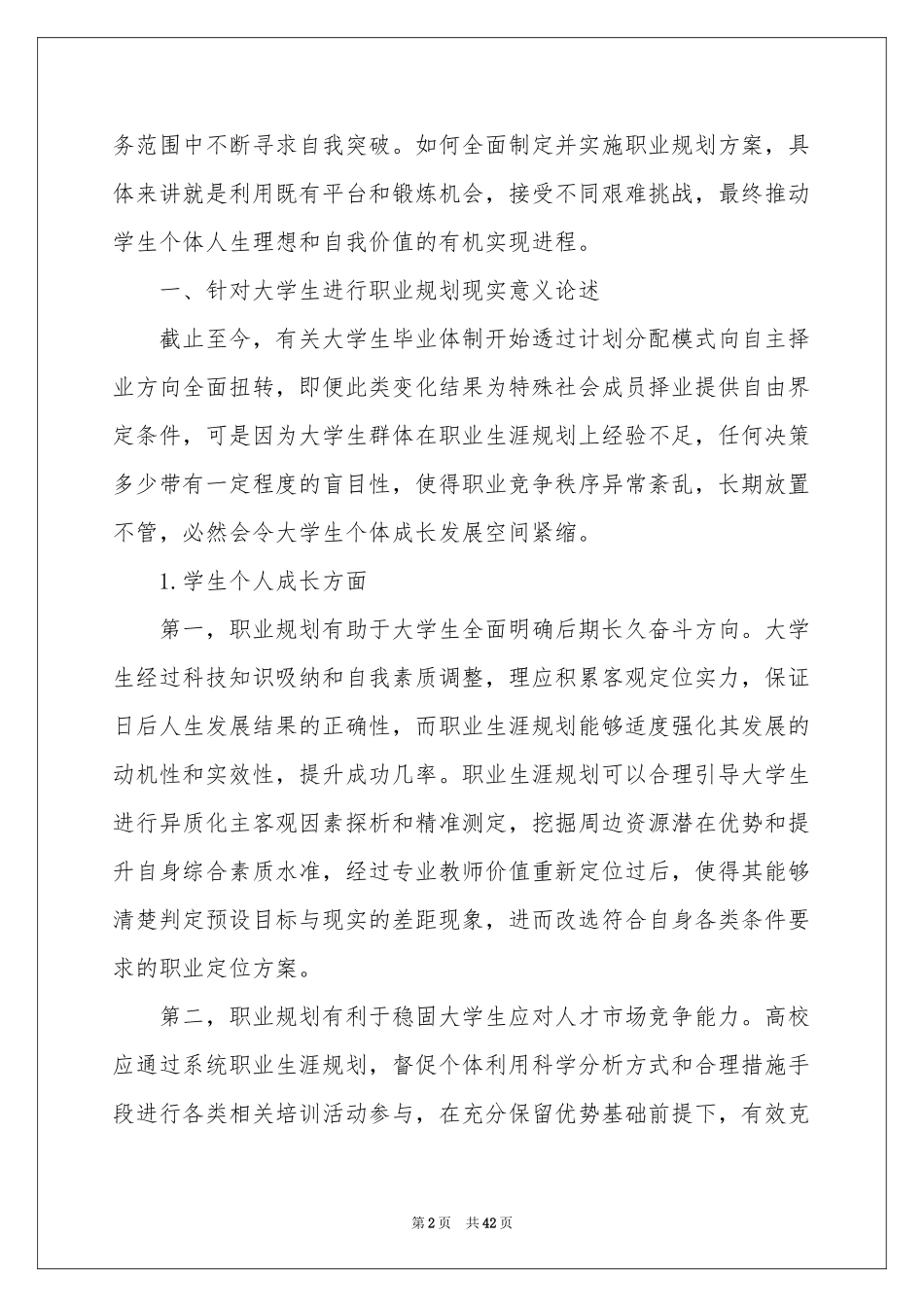 实用的大学生职业规划汇编8篇_第2页