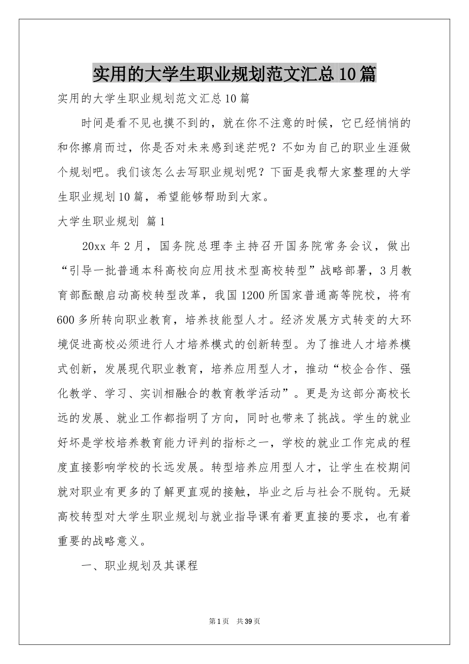 实用的大学生职业规划范本汇总10篇_第1页