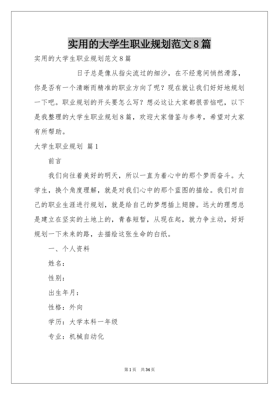 实用的大学生职业规划范本8篇_第1页