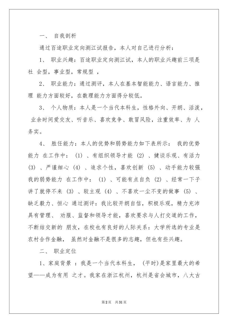 实用的大学生职业规划范本合集9篇_第2页