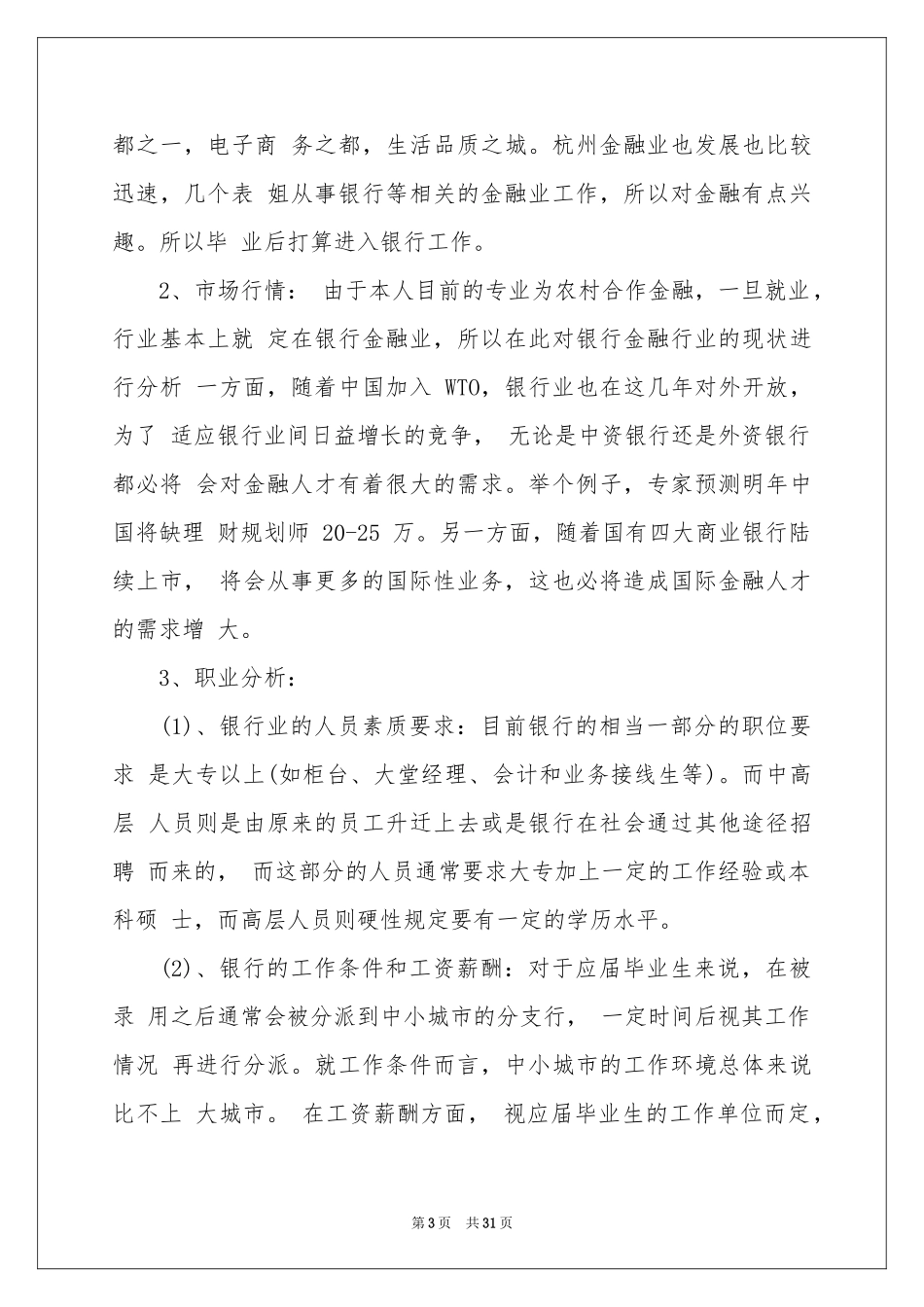 实用的大学生职业规划范本合集9篇_第3页