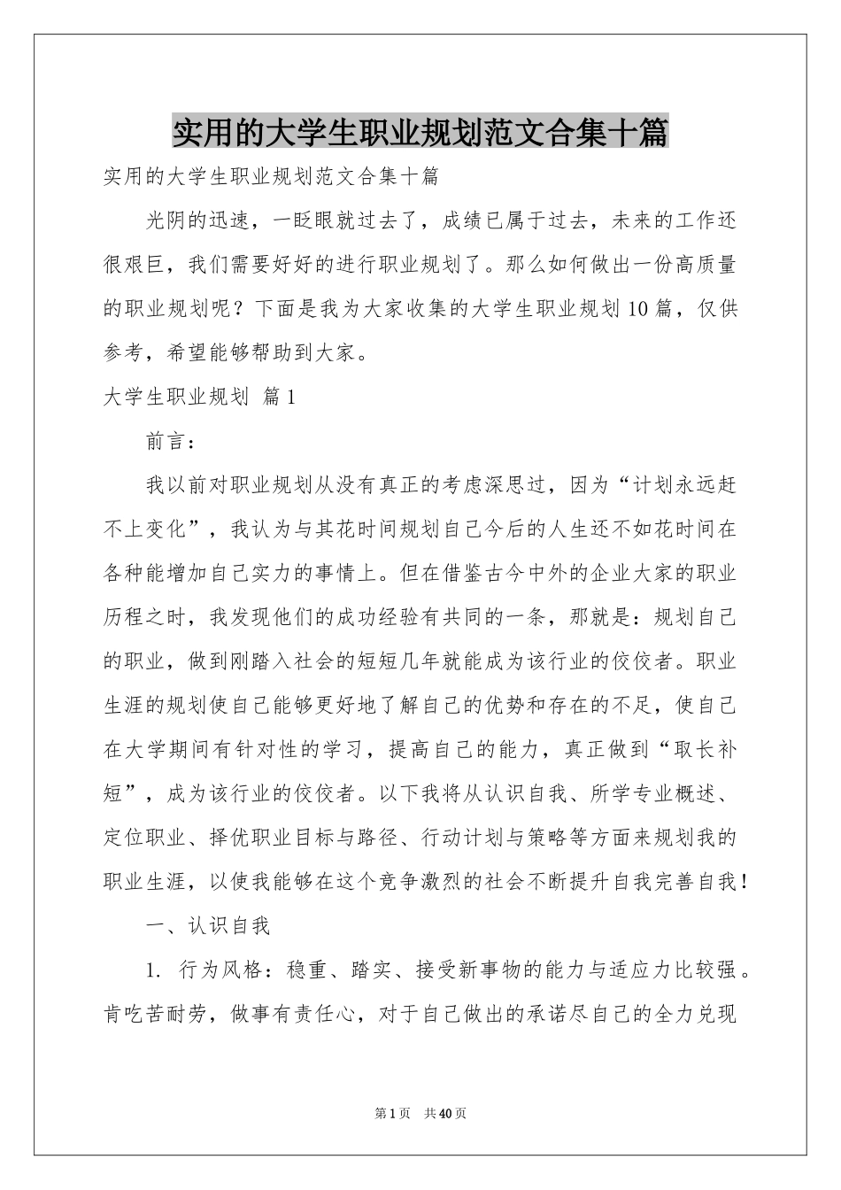 实用的大学生职业规划范本合集十篇_第1页