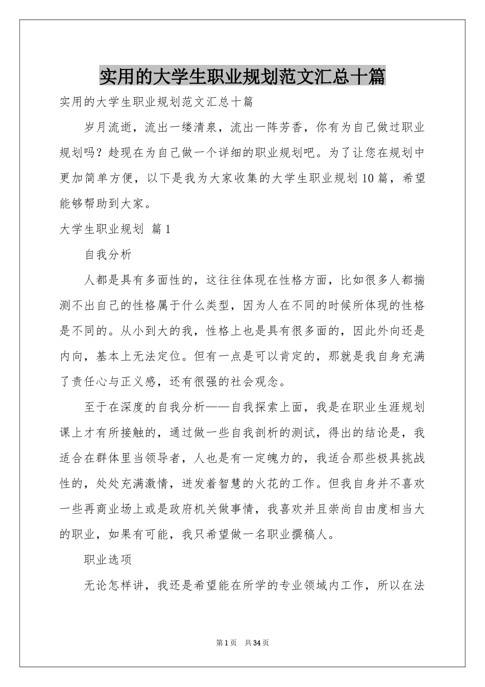 实用的大学生职业规划范本汇总十篇_第1页